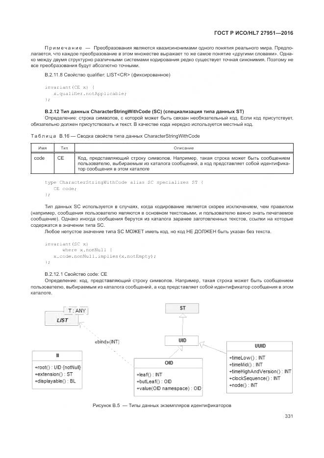 ГОСТ Р ИСО/HL 7 27951-2016, страница 334